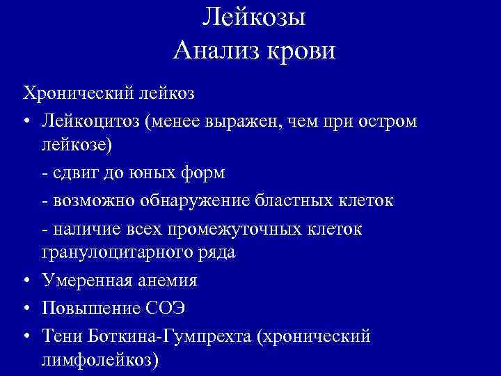 Лейкозы Анализ крови Хронический лейкоз • Лейкоцитоз (менее выражен, чем при остром лейкозе) -