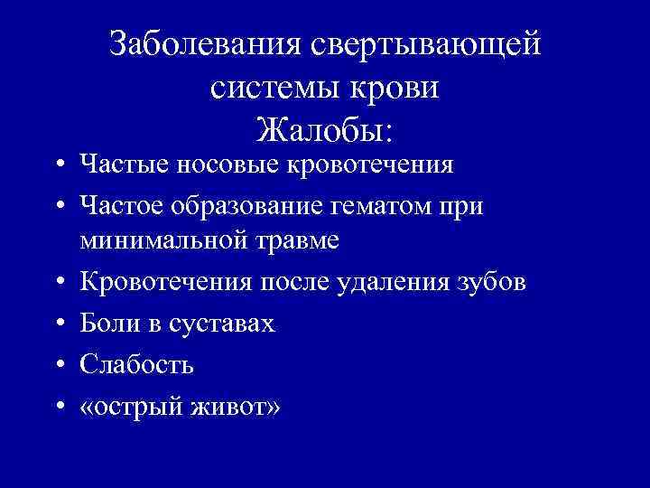 Заболевания свертывающей системы крови Жалобы: • Частые носовые кровотечения • Частое образование гематом при