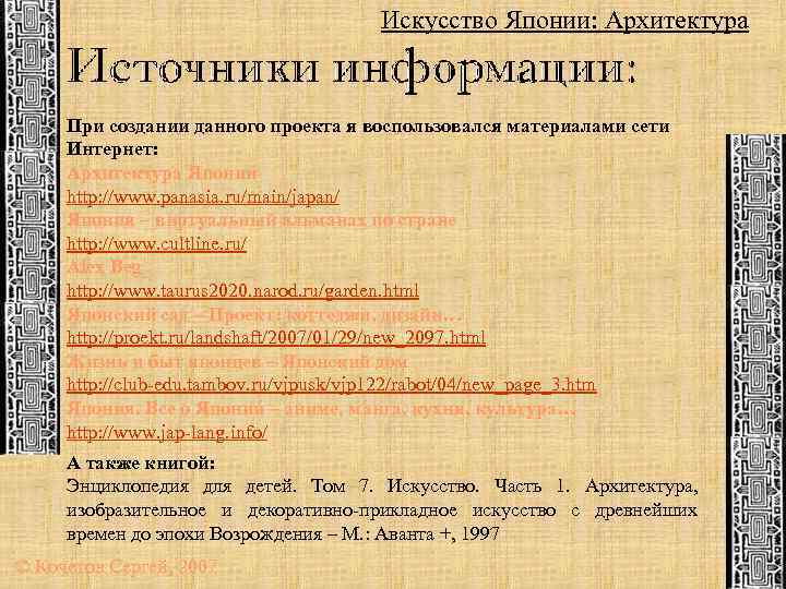 Искусство Японии: Архитектура При создании данного проекта я воспользовался материалами сети Интернет: Архитектура Японии