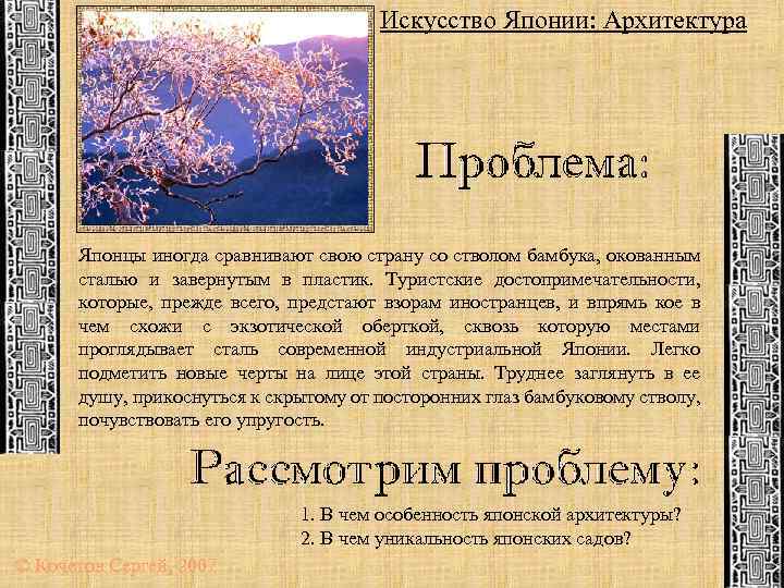 Искусство Японии: Архитектура Японцы иногда сравнивают свою страну со стволом бамбука, окованным сталью и