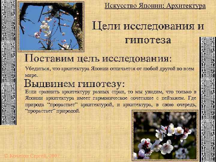 Искусство Японии: Архитектура Убедиться, что архитектура Японии отличается от любой другой во всем мире.