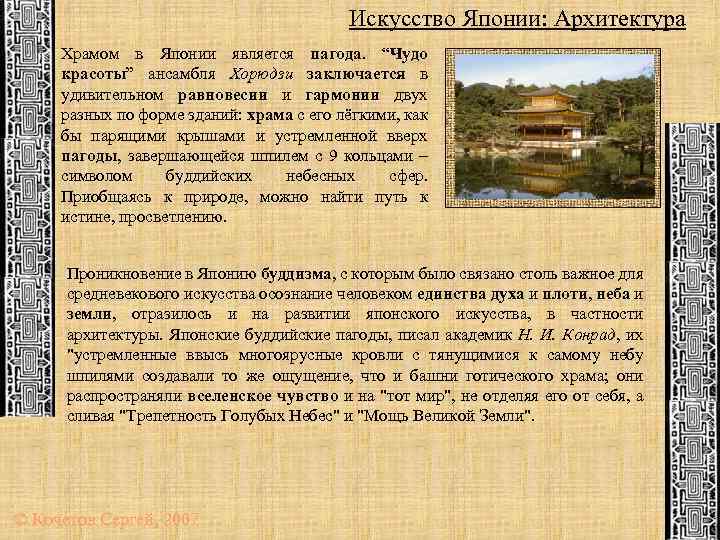 Искусство Японии: Архитектура Храмом в Японии является пагода. “Чудо красоты” ансамбля Хорюдзи заключается в