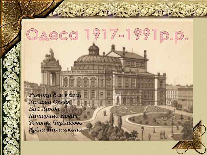 Одеса 1917 -1991 р. р. О Учениці 6 -м класу Ершова Олеся Буй Линда