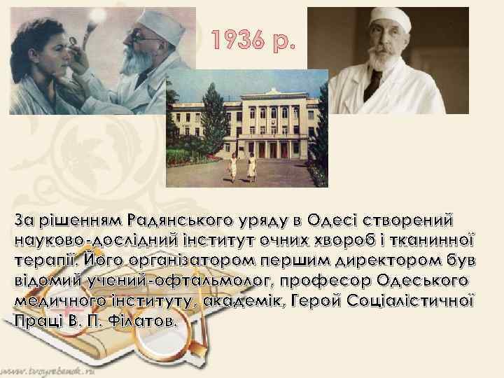 1936 р. За рішенням Радянського уряду в Одесі створений науково-дослідний інститут очних хвороб і