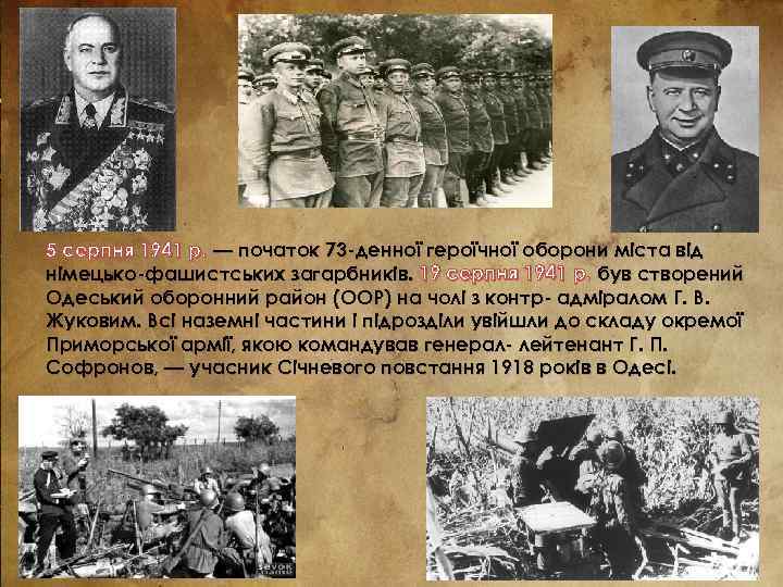 5 серпня 1941 р. — початок 73 -денної героїчної оборони міста від німецько-фашистських загарбників.