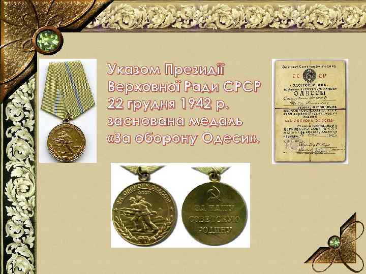Указом Президії Верховної Ради СРСР 22 грудня 1942 р. заснована медаль «За оборону Одеси»