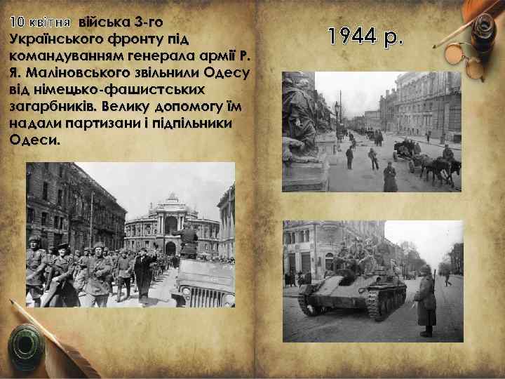 10 квітня війська 3 -го Українського фронту під командуванням генерала армії Р. Я. Маліновського