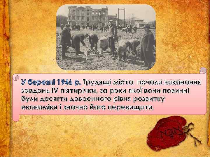 У березні 1946 р. Трудящі міста почали виконання завдань IV п'ятирічки, за роки якої