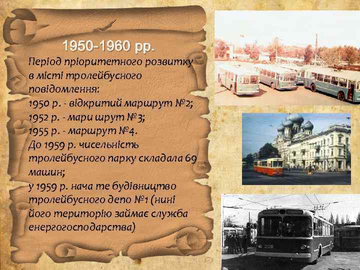 1950 -1960 рр. Період пріоритетного розвитку в місті тролейбусного повідомлення: 1950 р. - відкритий