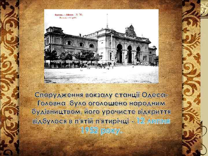 Спорудження вокзалу станції Одеса. Головна було оголошено народним будівництвом, його урочисте відкриття відбулося в