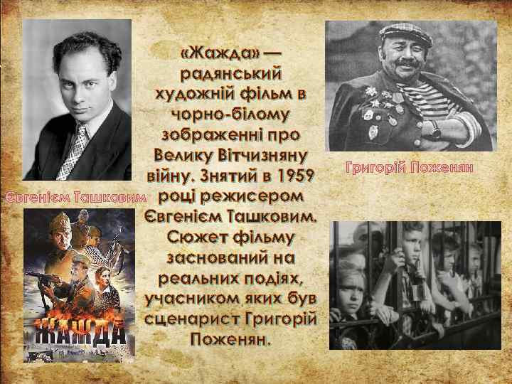  «Жажда» — радянський художній фільм в чорно-білому зображенні про Велику Вітчизняну війну. Знятий