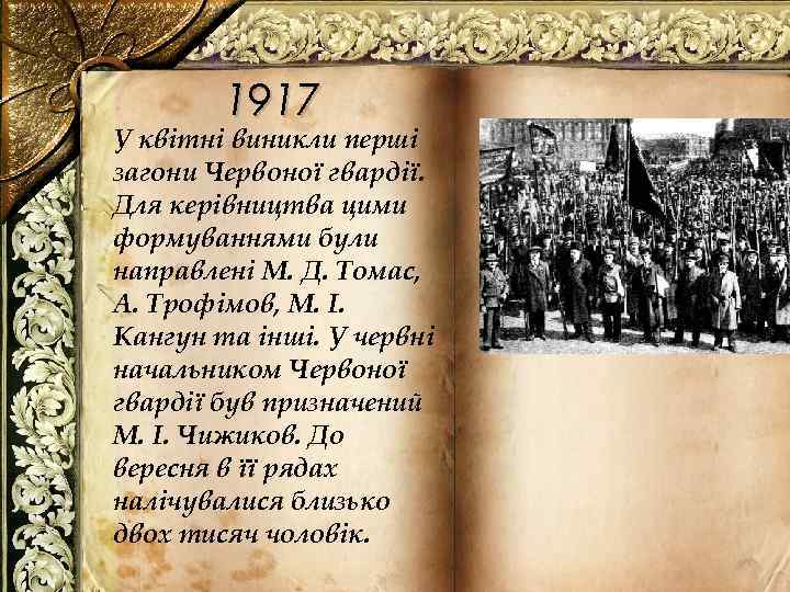 1917 У квітні виникли перші загони Червоної гвардії. Для керівництва цими формуваннями були направлені