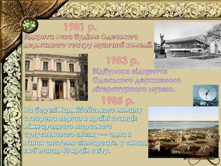 1981 р. Відкрита нова будівля Одеського державного театру музичної комедії. 1983 р. 1985 р.