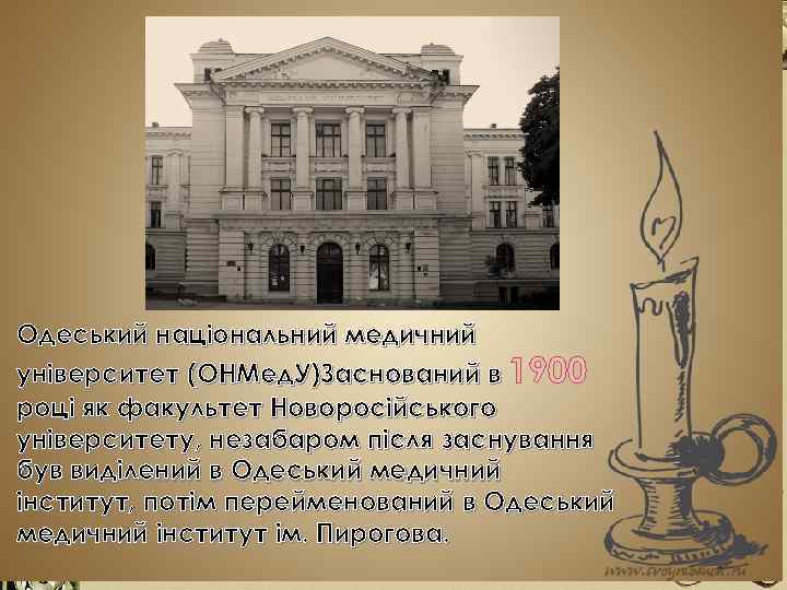 Одеський національний медичний університет (ОНМед. У)Заснований в 1900 році як факультет Новоросійського університету, незабаром