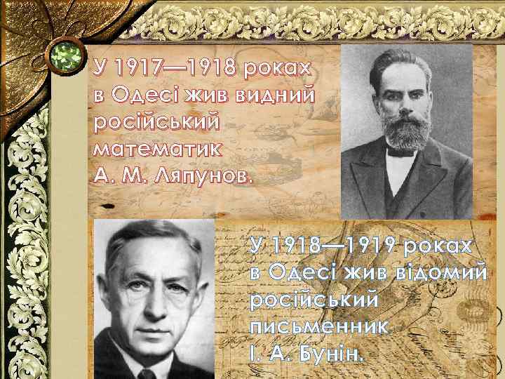 У 1917— 1918 роках в Одесі жив видний російський математик А. М. Ляпунов. У