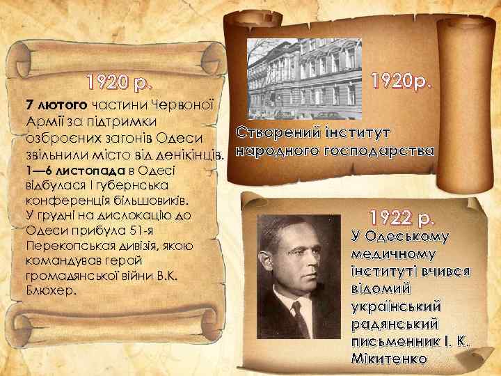 1920 р. 1920 р. 7 лютого частини Червоної Армії за підтримки Створений інститут озброєних