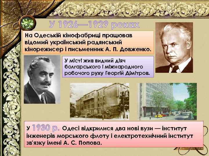 На Одеській кінофабриці працював відомий український радянський кінорежисер і письменник А. П. Довженко. У