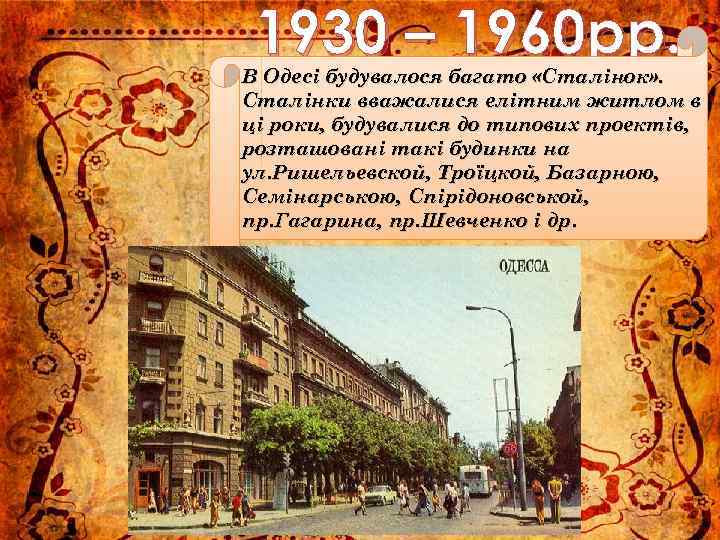 1930 – 1960 рр. В Одесі будувалося багато «Сталінок» . Сталінки вважалися елітним житлом