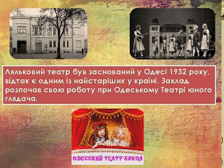 Ляльковий театр був заснований у Одесі 1932 року, відтак є одним із найстаріших у