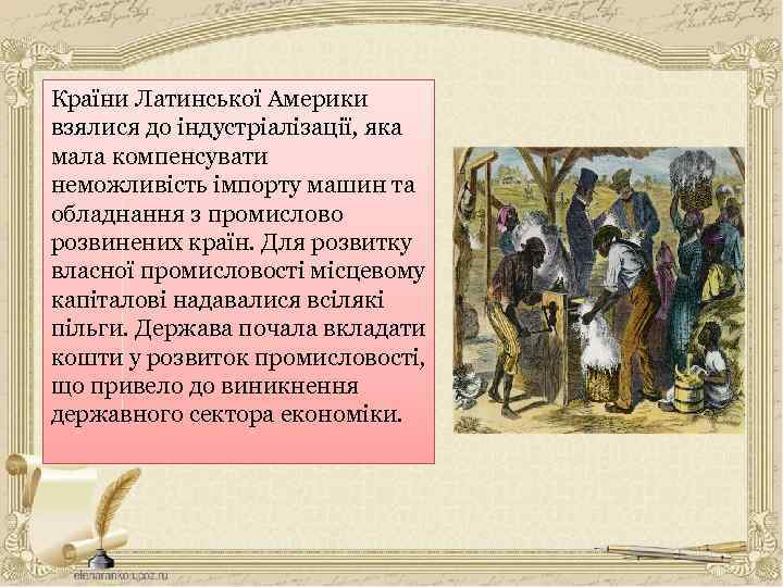 Країни Латинської Америки взялися до індустріалізації, яка мала компенсувати неможливість імпорту машин та обладнання