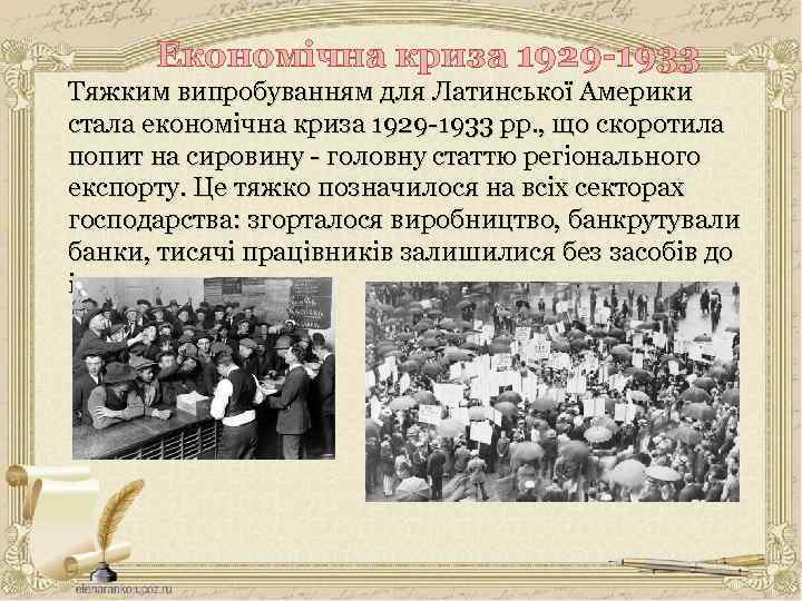 Економічна криза 1929 -1933 Тяжким випробуванням для Латинської Америки стала економічна криза 1929 -1933