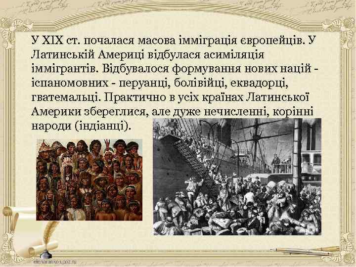 У XIX ст. почалася масова імміграція європейців. У Латинській Америці відбулася асиміляція іммігрантів. Відбувалося