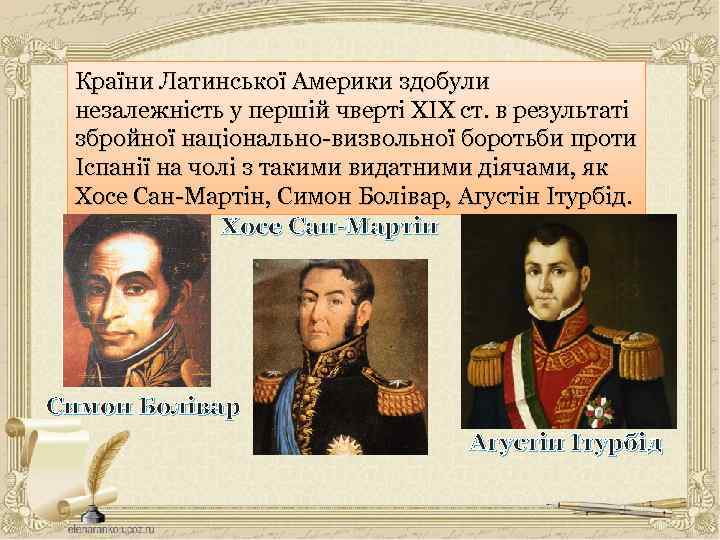 Країни Латинської Америки здобули незалежність у першій чверті ХІХ ст. в результаті збройної національно-визвольної