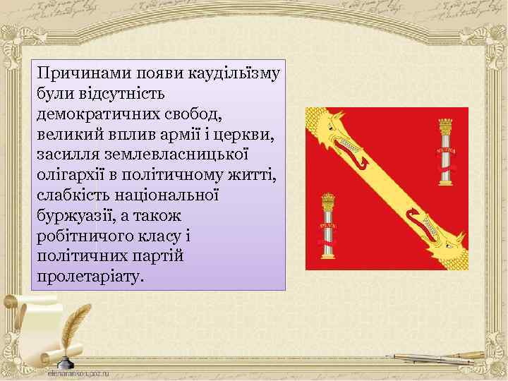 Причинами появи каудільїзму були відсутність демократичних свобод, великий вплив армії і церкви, засилля землевласницької