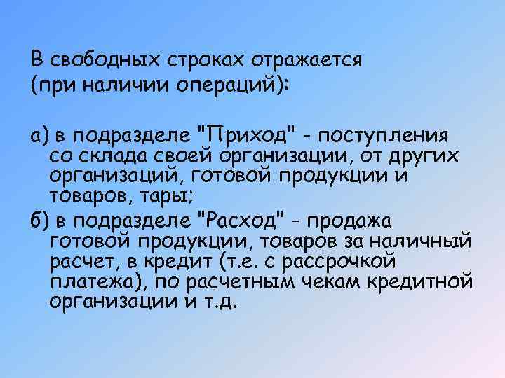В свободных строках отражается (при наличии операций): а) в подразделе 