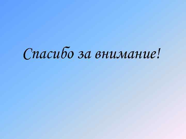Спасибо за внимание! 