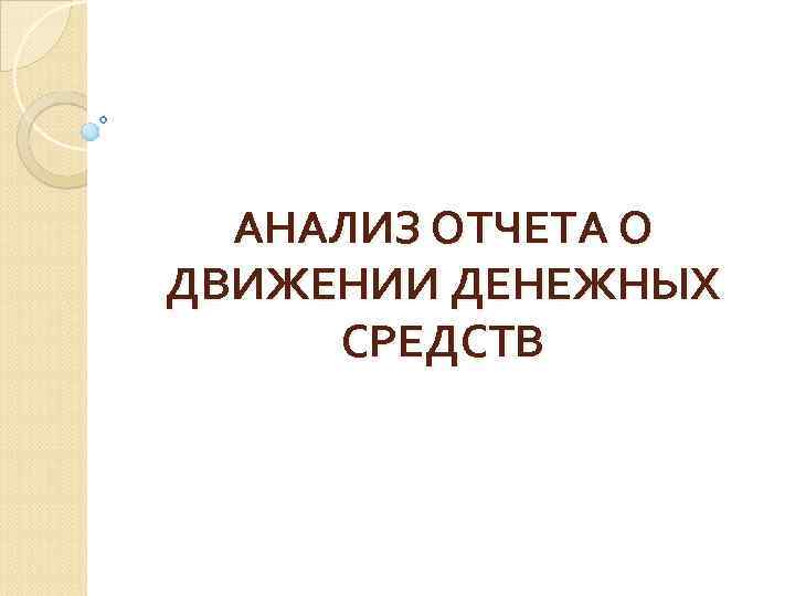АНАЛИЗ ОТЧЕТА О ДВИЖЕНИИ ДЕНЕЖНЫХ СРЕДСТВ 