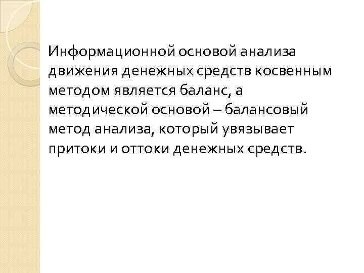 Информационной основой анализа движения денежных средств косвенным методом является баланс, а методической основой –