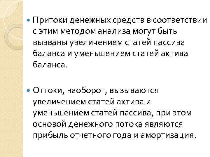  Притоки денежных средств в соответствии с этим методом анализа могут быть вызваны увеличением