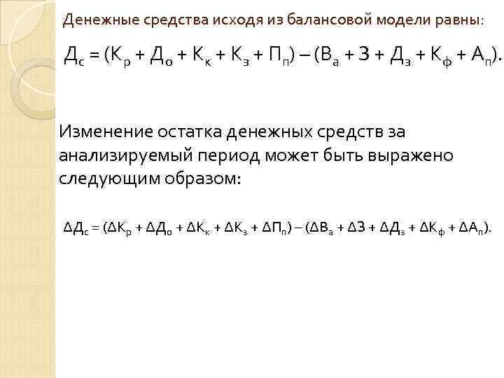 Денежные средства исходя из балансовой модели равны: Дс = (Кр + До + Кк