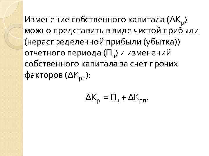 Изменение собственного капитала (∆Кр) можно представить в виде чистой прибыли (нераспределенной прибыли (убытка)) отчетного