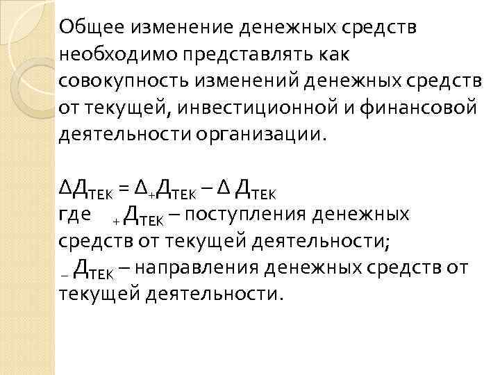 Общее изменение денежных средств необходимо представлять как совокупность изменений денежных средств от текущей, инвестиционной