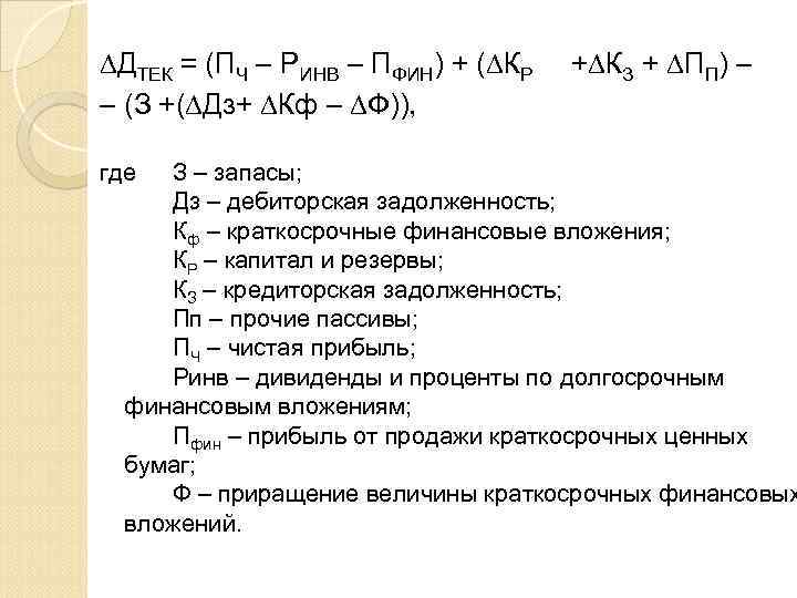 ∆ДТЕК = (ПЧ – РИНВ – ПФИН) + (∆КР – (З +(∆Дз+ ∆Кф –