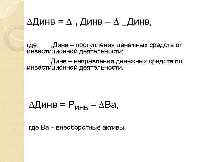 ∆Динв = ∆ + Динв – ∆ – Динв, где +Динв – поступления денежных