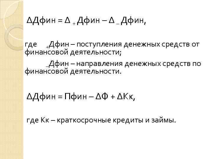 ∆Дфин = ∆ + Дфин – ∆ – Дфин, где +Дфин – поступления денежных
