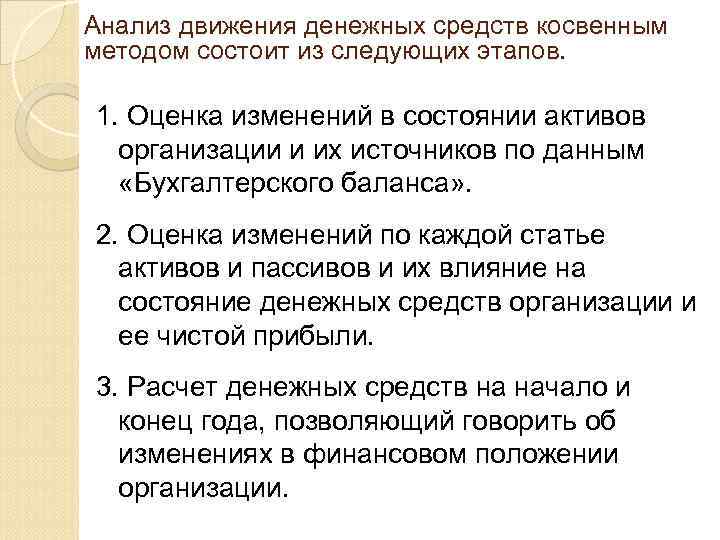 Анализ движения денежных средств косвенным методом состоит из следующих этапов. 1. Оценка изменений в