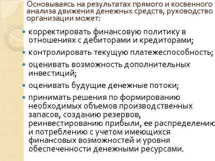 Основываясь на результатах прямого и косвенного анализа движения денежных средств, руководство организации может: корректировать