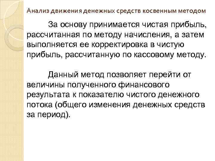 Анализ движения денежных средств косвенным методом За основу принимается чистая прибыль, рассчитанная по методу