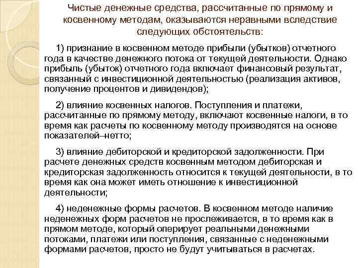 Чистые денежные средства, рассчитанные по прямому и косвенному методам, оказываются неравными вследствие следующих обстоятельств: