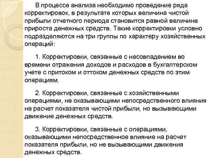 В процессе анализа необходимо проведение ряда корректировок, в результате которых величина чистой прибыли отчетного