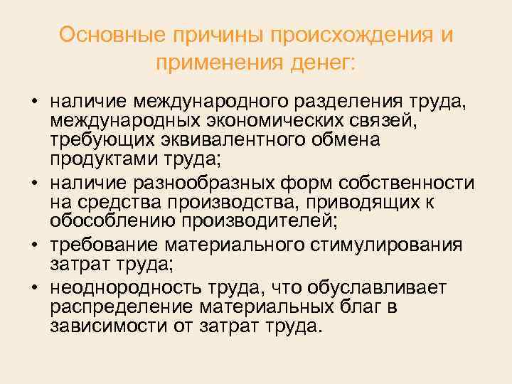 Основные причины происхождения и применения денег: • наличие международного разделения труда, международных экономических связей,