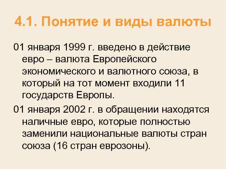 4. 1. Понятие и виды валюты 01 января 1999 г. введено в действие евро