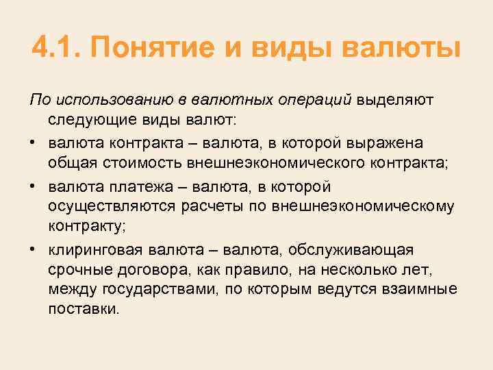 4. 1. Понятие и виды валюты По использованию в валютных операций выделяют следующие виды