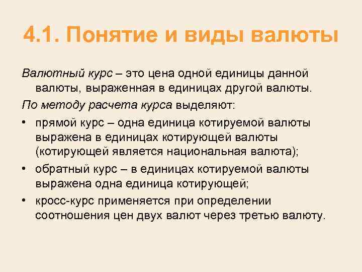 4. 1. Понятие и виды валюты Валютный курс – это цена одной единицы данной