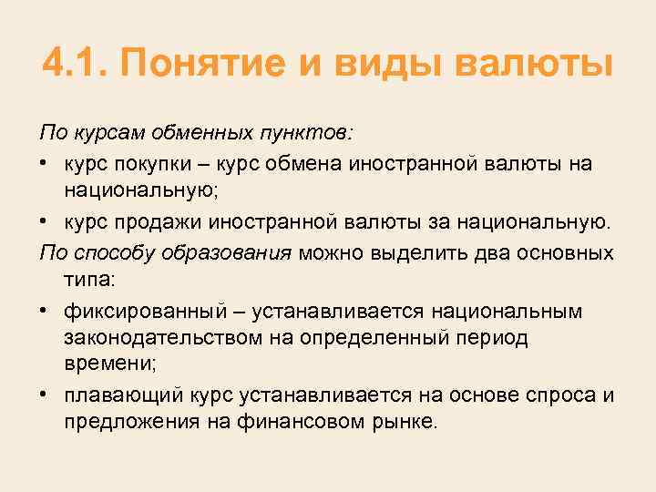 4. 1. Понятие и виды валюты По курсам обменных пунктов: • курс покупки –