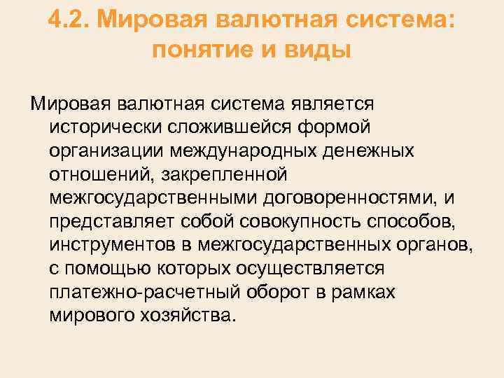 4. 2. Мировая валютная система: понятие и виды Мировая валютная система является исторически сложившейся